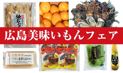 広島の美味いもんフェア　牡蠣・お好み焼き・レモンドレッシング・こんにゃく・汁なし担々麺