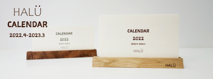 木の暖かさと上質な紙で作る「HALÜカレンダー」　1500円