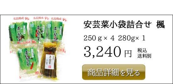 3,240円安芸菜小袋詰合せ 楓 250ｇ×4 280g×1