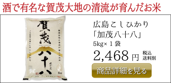 2,468円広島こしひかり 「加茂八十八」  5kg×1袋