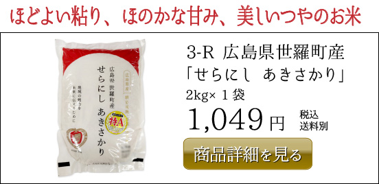 1,049円3-R 広島県世羅町産 「せらにし あきさかり」 2kg×1袋