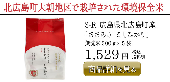 1,529円3-R 広島県北広島町産 「おおあさ こしひかり」  無洗米300ｇ×5袋