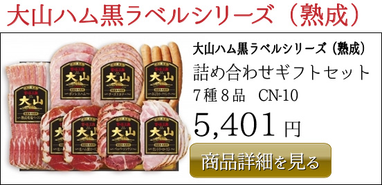 5,401円大山ハム黒ラベルシリーズ（熟成） 詰め合わせギフトセット 7種8品　CN-10