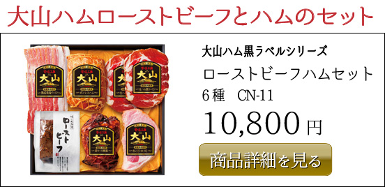 10,800円大山ハム黒ラベルシリーズ ローストビーフハムセット 6種　CN-11