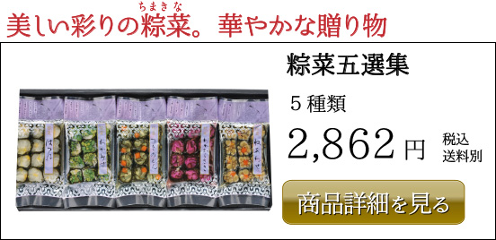 2,862円粽菜五選集 ５種類