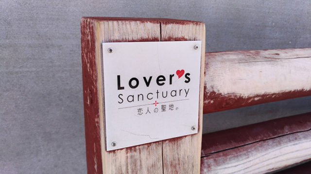 Lover's Sanctuary　恋人の聖地