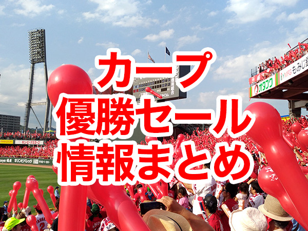 カープ優勝セール情報2018まとめ!史上初3連覇おめでとう!