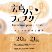 広島最大級規模のパンイベント「広島パンフェスタ」！商工センターでパンづくしの２日間！