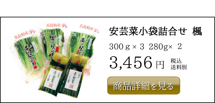安芸菜小袋詰合せ 楓 300ｇ×3 280g×２　3,456円