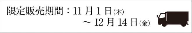 広島のお歳暮の期間は11月1日〜12月14日までです。年内のお届けは12月14日までにご注文ください。