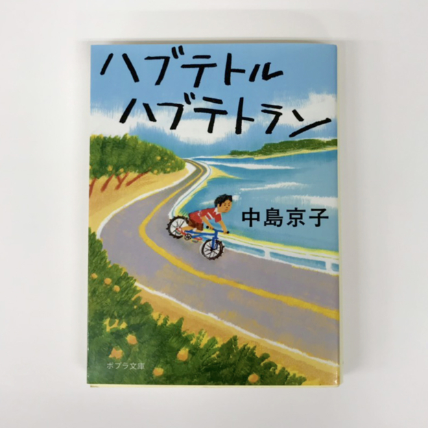 『ハブテトル ハブテトラン』中島京子著 広島本紹介第2弾!