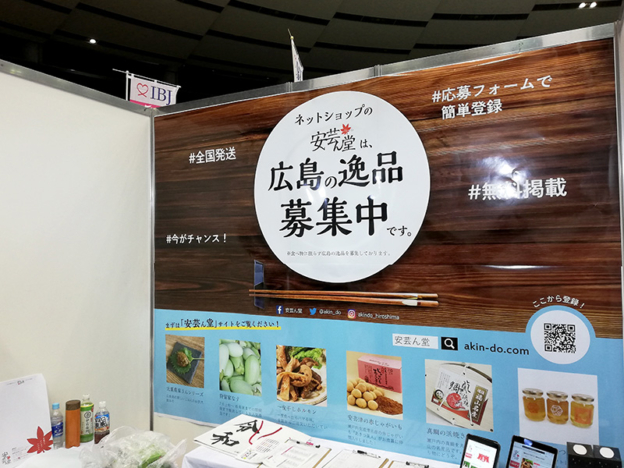 ビジネスフェア2019安芸ん堂のテーマは「広島の逸品募集中！」