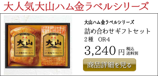 大山ハム金ラベルシリーズ 詰め合わせギフトセット 2種　OR-4 3,240円