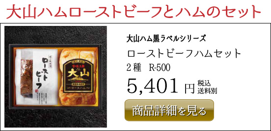 大山ハム黒ラベルシリーズ ローストビーフハムセット 2種　R-500 5,401円
