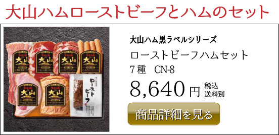 大山ハム黒ラベルシリーズ ローストビーフハムセット 7種　CN-8 8,640円