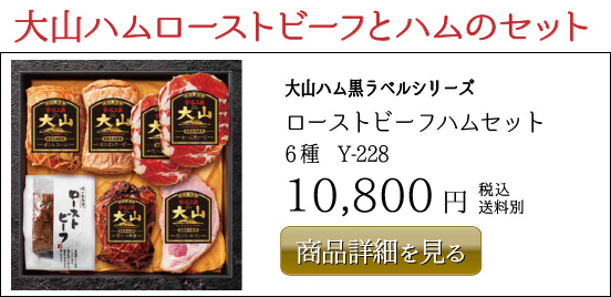 大山ハム黒ラベルシリーズ ローストビーフハムセット 6種　Y-228 10,800円