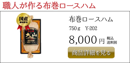 布巻ロースハム 750ｇ Y-202 8,000円