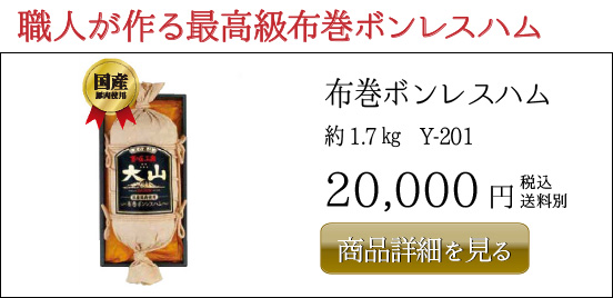 布巻ボンレスハム 約1.7㎏ Y-201 20,000円
