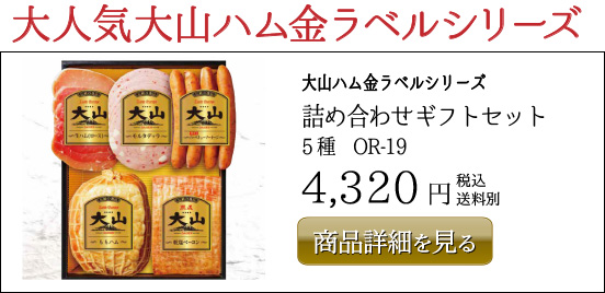 大山ハム金ラベルシリーズ 詰め合わせギフトセット 5種　OR-19 4,320円