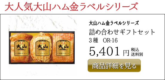 大山ハム金ラベルシリーズ 詰め合わせギフトセット 3種　OR-16 5,401円