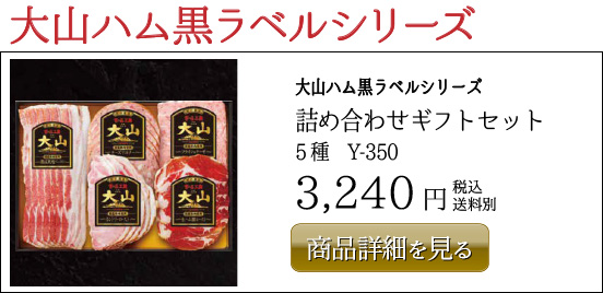 大山ハム黒ラベルシリーズ 詰め合わせギフトセット 5種　Y-350 3,240円