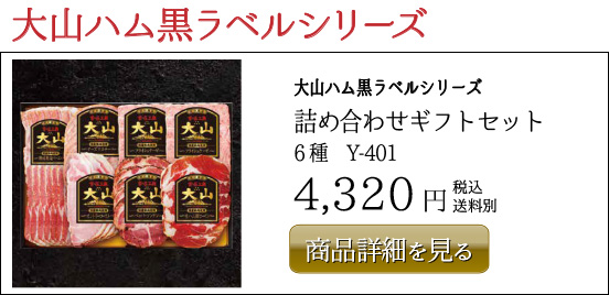 大山ハム黒ラベルシリーズ 詰め合わせギフトセット 6種　Y-401 4,320円