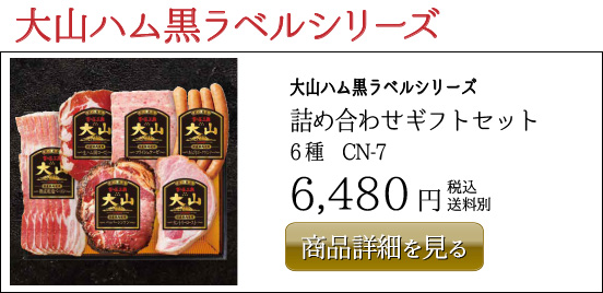 大山ハム黒ラベルシリーズ 詰め合わせギフトセット 6種　CN-7 6,480円