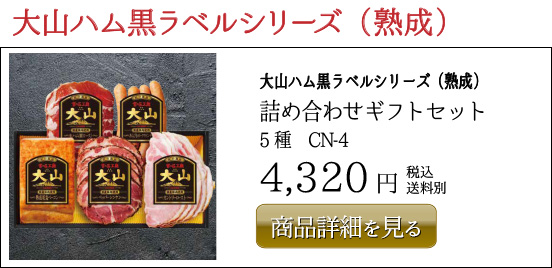 大山ハム黒ラベルシリーズ（熟成） 詰め合わせギフトセット 5種　CN-4 4,320円