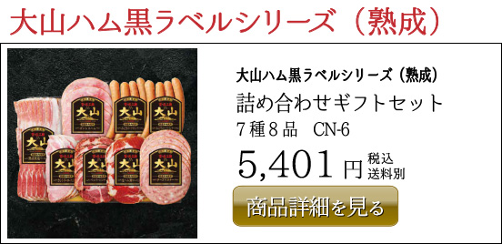 大山ハム黒ラベルシリーズ（熟成） 詰め合わせギフトセット 7種8品　CN-6 5,401円