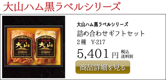 大山ハム黒ラベルシリーズ 詰め合わせギフトセット 2種　Y-217 5,401円