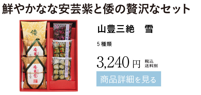 鮮やかなな安芸紫と倭の贅沢なセット　山豊三絶　雪　3,240円