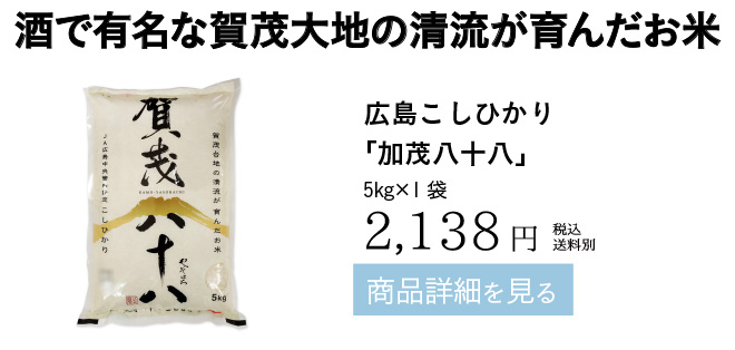 広島こしひかり 「加茂八十八」 5kg×1袋