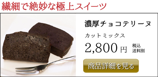 濃厚チョコテリーヌ（カットミックス）2,800円