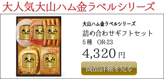 大山ハム金ラベルシリーズ 詰め合わせギフトセット 5種　OR-23　4,320円