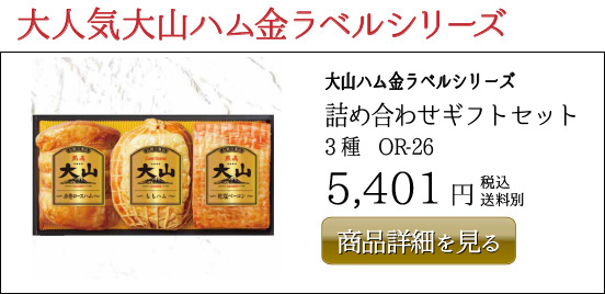 大山ハム金ラベルシリーズ 詰め合わせギフトセット 3種　OR-26 5,401円