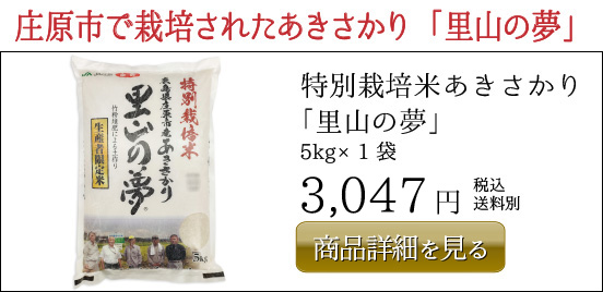 特別栽培米あきさかり 「里山の夢」  5kg×1袋　3,047円