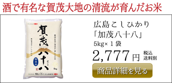 広島こしひかり 「加茂八十八」  5kg×1袋 2,777円